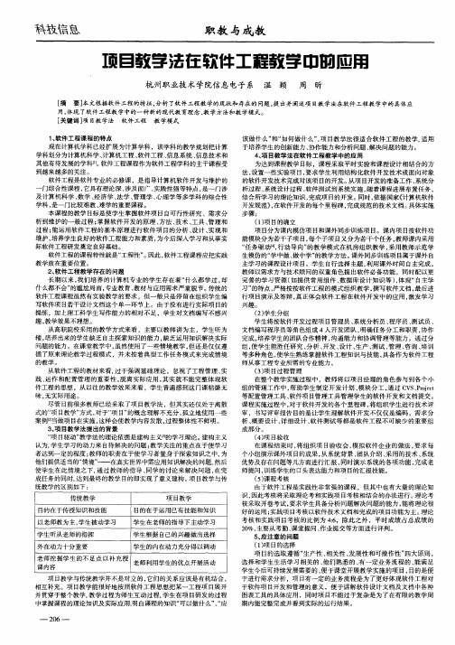 项目教学法在软件工程教学中的应用