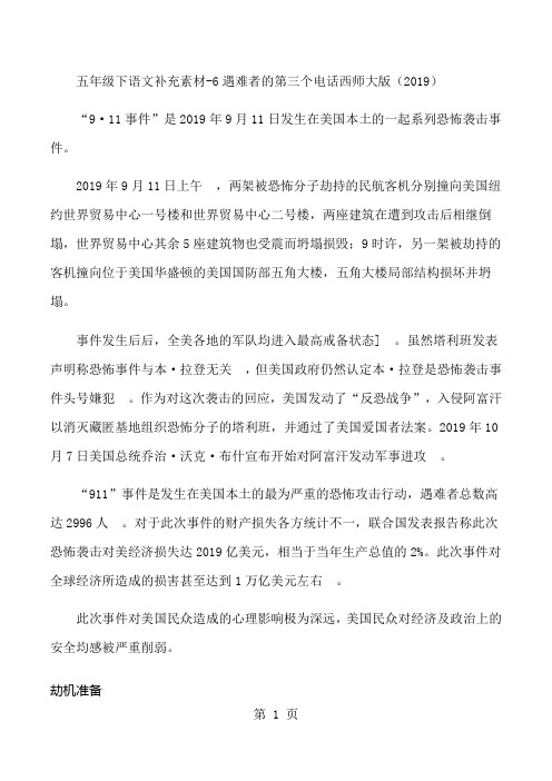 五年级下语文补充素材6遇难者的第三个电话_西师大版-文档资料