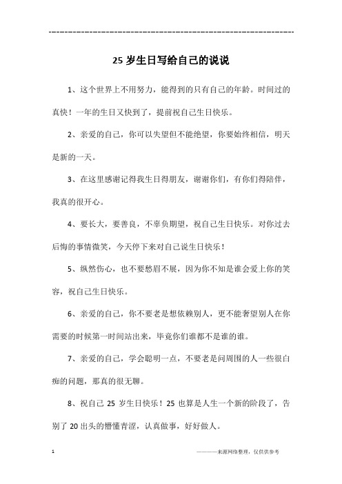25岁生日写给自己的说说