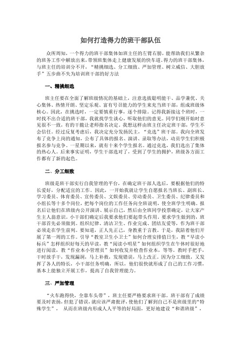 如何打造得力的班干部队伍