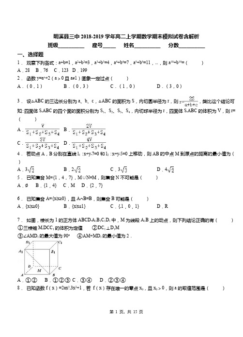 明溪县三中2018-2019学年高二上学期数学期末模拟试卷含解析