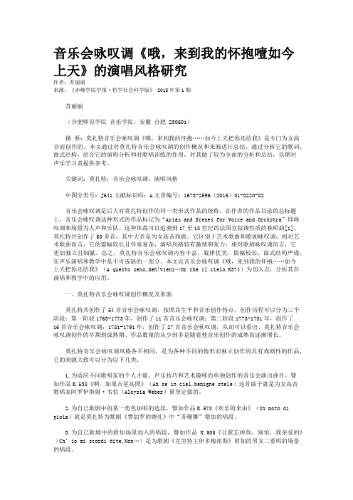 音乐会咏叹调《哦，来到我的怀抱噎如今上天》的演唱风格研究
