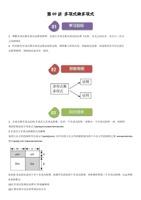 七年级数学下册-第09讲 多项式乘多项式(6种题型+强化训练)(解析版)