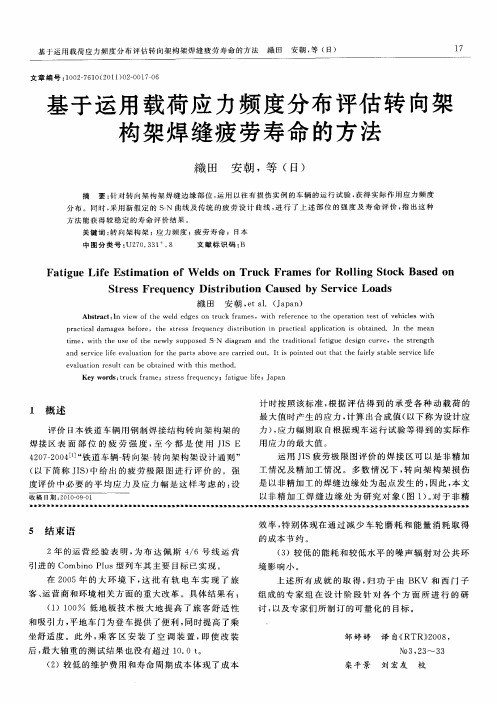 基于运用载荷应力频度分布评估转向架构架焊缝疲劳寿命的方法