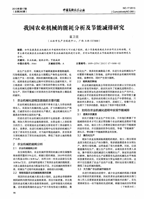 我国农业机械的能耗分析及节能减排研究