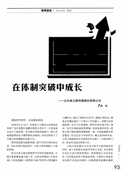 在体制突破中成长——记天视卫星传媒股份有限公司