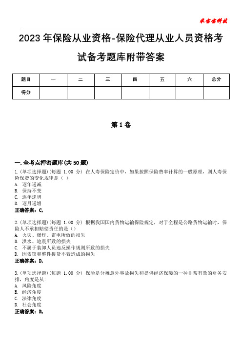 2023年保险从业资格-保险代理从业人员资格考试备考题库附带答案9