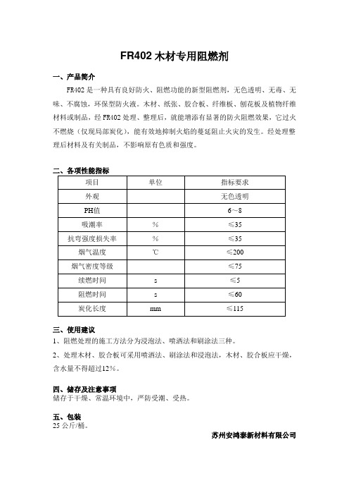 FR402木材专用阻燃剂