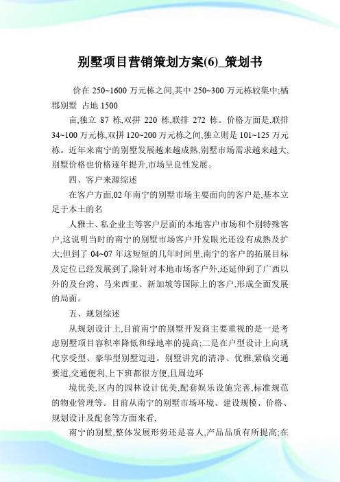 别墅项目营销策划方案(6)_策划书.doc