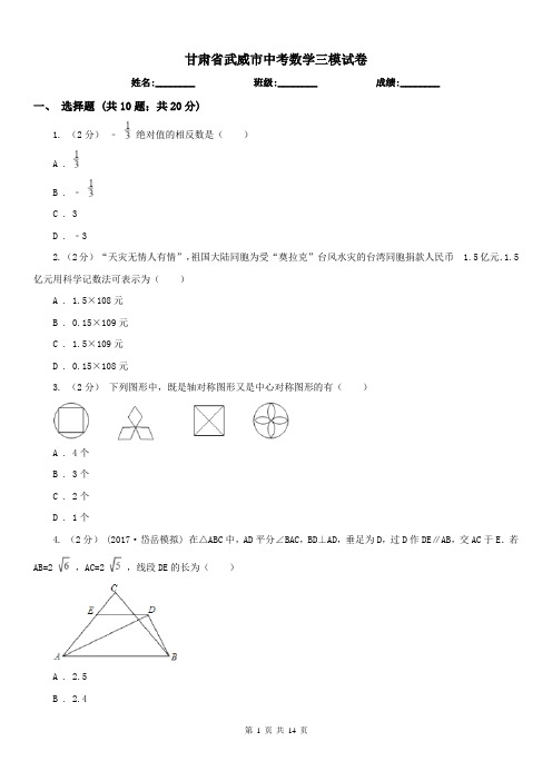 甘肃省武威市中考数学三模试卷