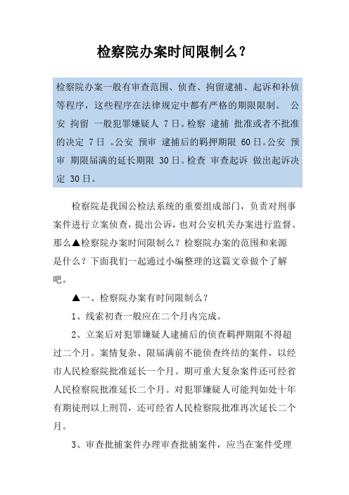 检察院办案时间限制么？