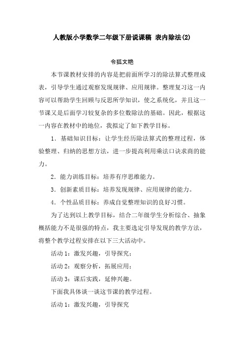 人教版小学数学二年级下册说课稿之令狐文艳创作