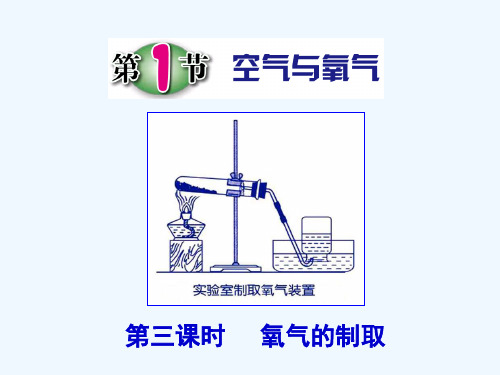 浙教版科学八年级下册第三章第1节-空气与氧气(第三课时)