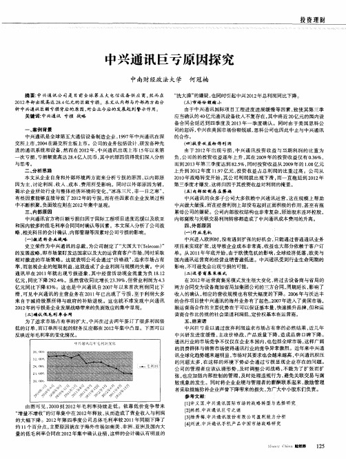 中兴通讯巨亏原因探究