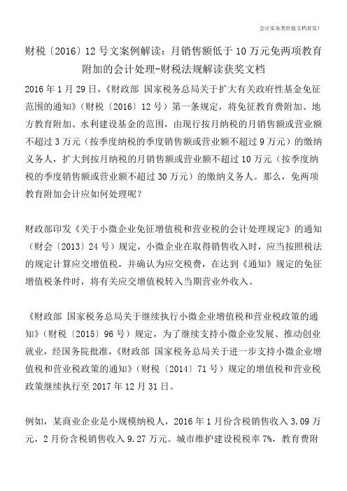 财税〔2016〕12号文案例解读：月销售额低于10万元免两项教育附加的会计处理-财税法规解读获奖文档