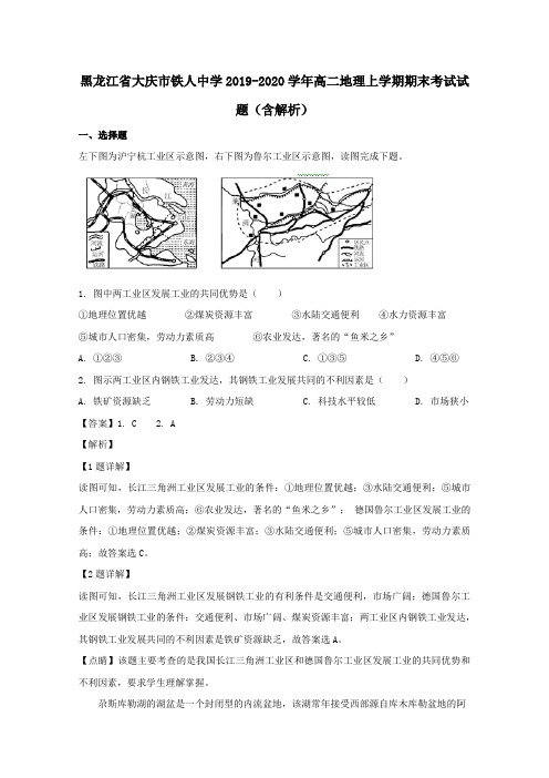 黑龙江省大庆市铁人中学2019_2020学年高二地理上学期期末考试试题(含解析)