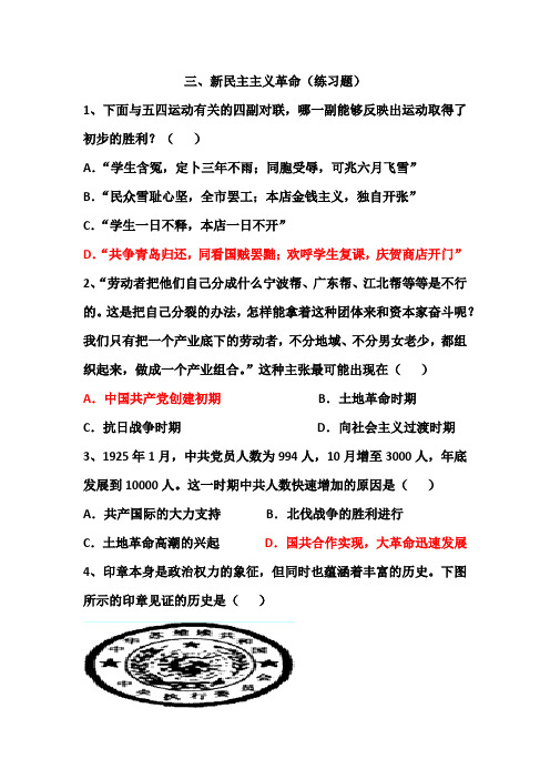 三、新民主主义革命(练习题)