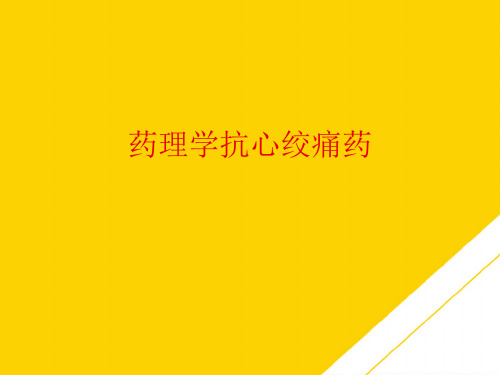 药理学抗心绞痛药(最全版)PTT文档