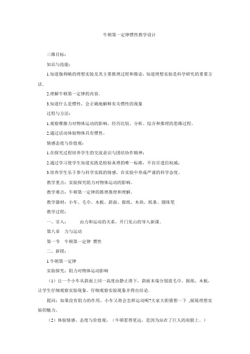 初中物理_牛顿第一定律 惯性教学设计学情分析教材分析课后反思