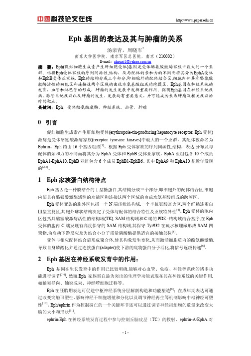 Eph基因的表达及其与肿瘤的关系