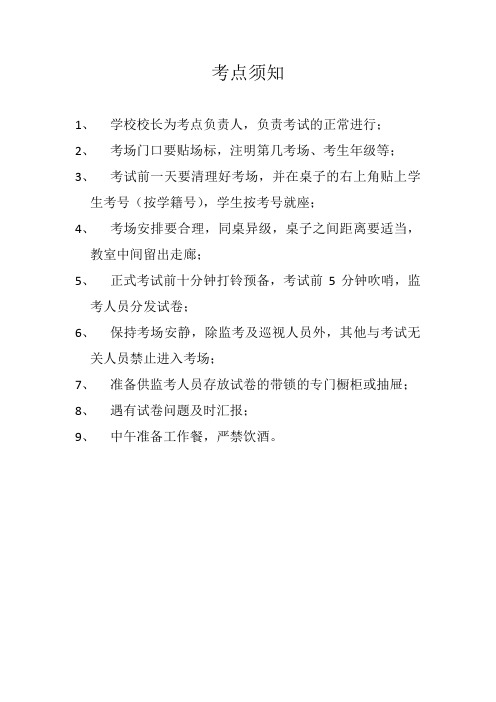 考点须知