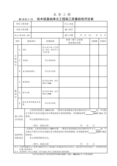 表(长水)3.20 松木桩基础单元工程施工质量验收评定表