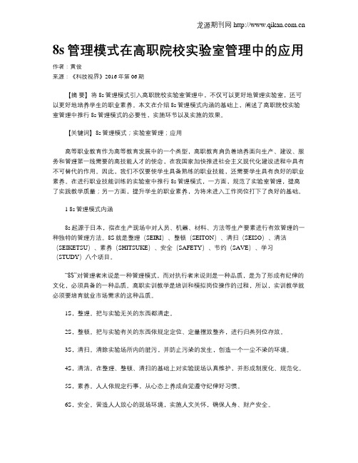 8s管理模式在高职院校实验室管理中的应用