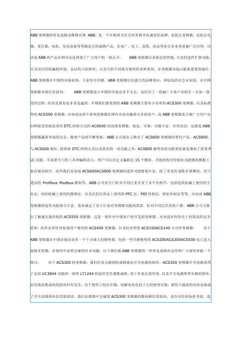 ABB变频器的常见故障及维修对策