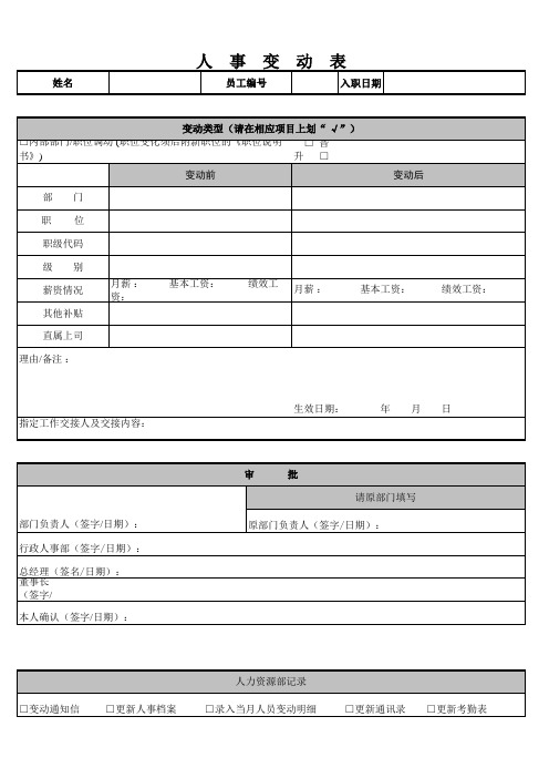 人事变动表