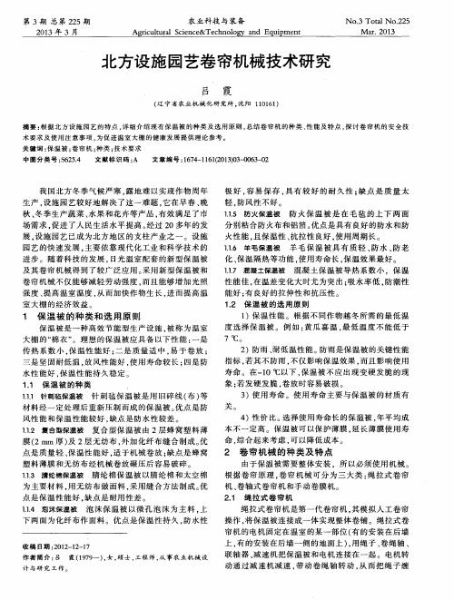 北方设施园艺卷帘机械技术研究