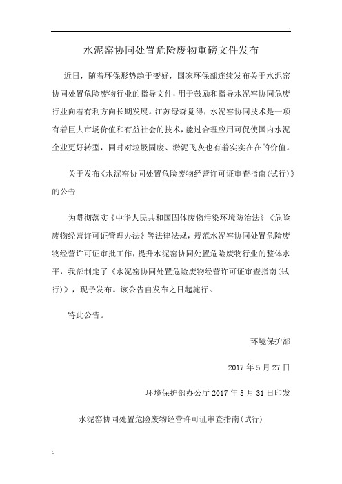 水泥窑协同处置危险废物重磅文件发布