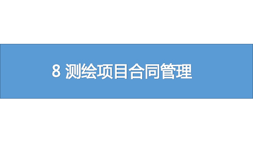 测绘地理信息技术与项目管理8 测绘项目合同管理