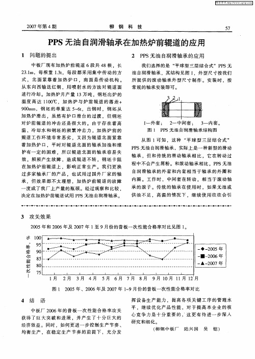 PPS无油自润滑轴承在加热炉前辊道的应用