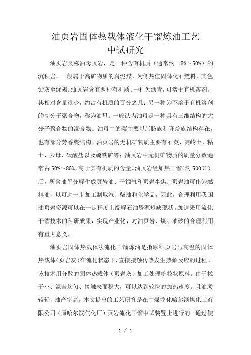 油叶岩固体热载体液化干馏炼油工艺中试研究