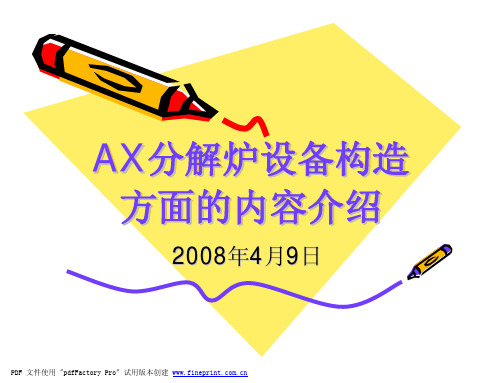 AX分解炉构造介绍