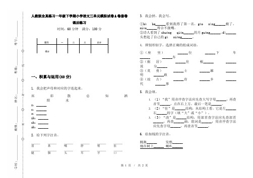 人教版全真练习一年级下学期小学语文三单元模拟试卷A卷套卷课后练习