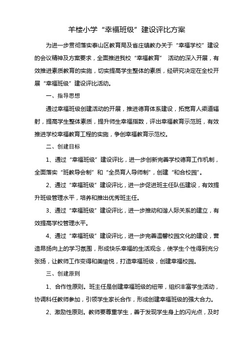 羊楼小学“幸福班级”建设评比方案