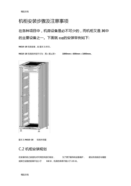 机柜安装步骤及注意事项教学内容