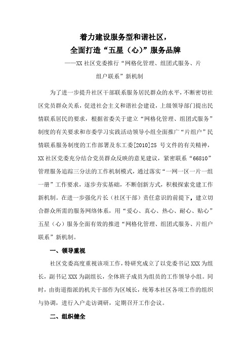 着力建设服务型和谐社区,全面打造“五星(心)”服务品牌