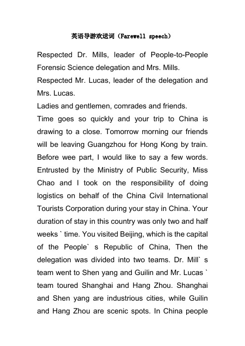 英语导游欢送词(Farewell speech)