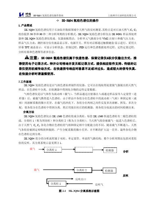 SK-2000硬件使用手册之色谱仪操作指南