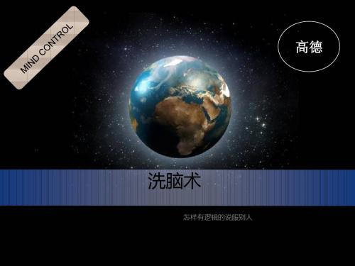 洗脑术