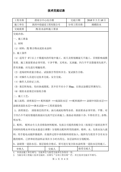 聚合物水泥防水技术交底