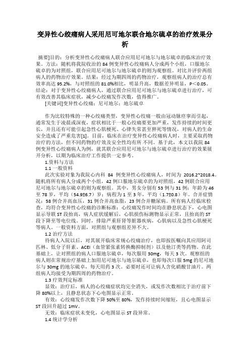 变异性心绞痛病人采用尼可地尔联合地尔硫卓的治疗效果分析