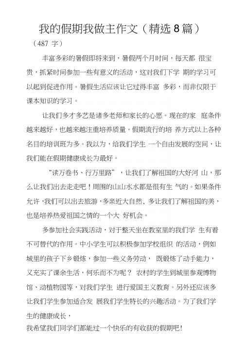 我的假期我做主作文(精选8篇)