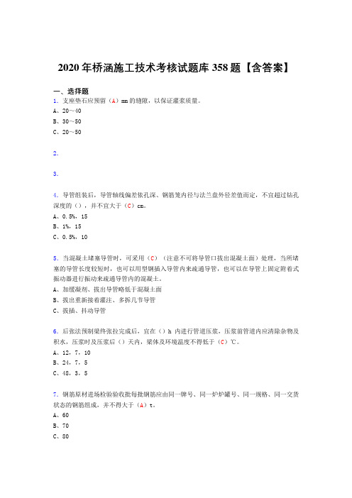 新版精编2020年桥涵施工技术完整版考核复习题库358题(答案)