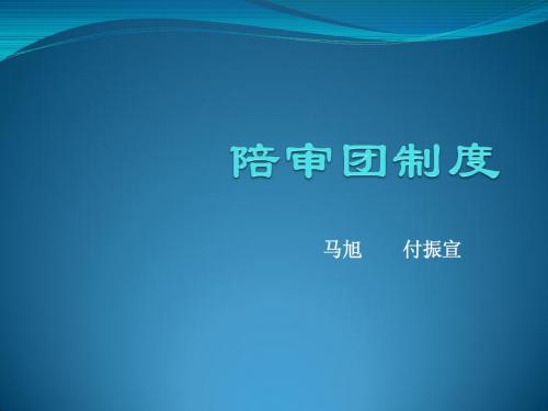 陪审团制度