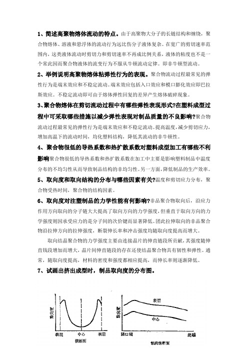 塑料成型工艺学复习题汇总