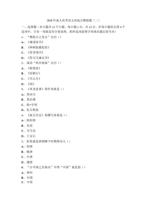 2018年成人高考语文高起点模拟题(二).doc