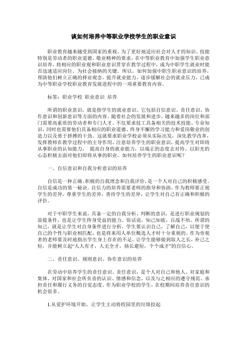 谈如何培养中等职业学校学生的职业意识